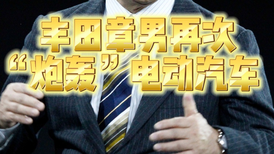 丰田章男再次“炮轰”电动汽车