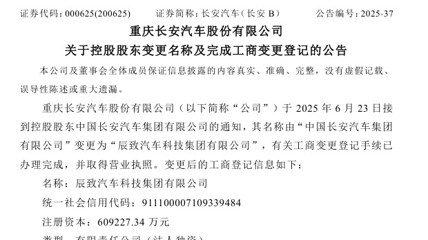 重磅！中国长安汽车集团有限公司已确定更名！