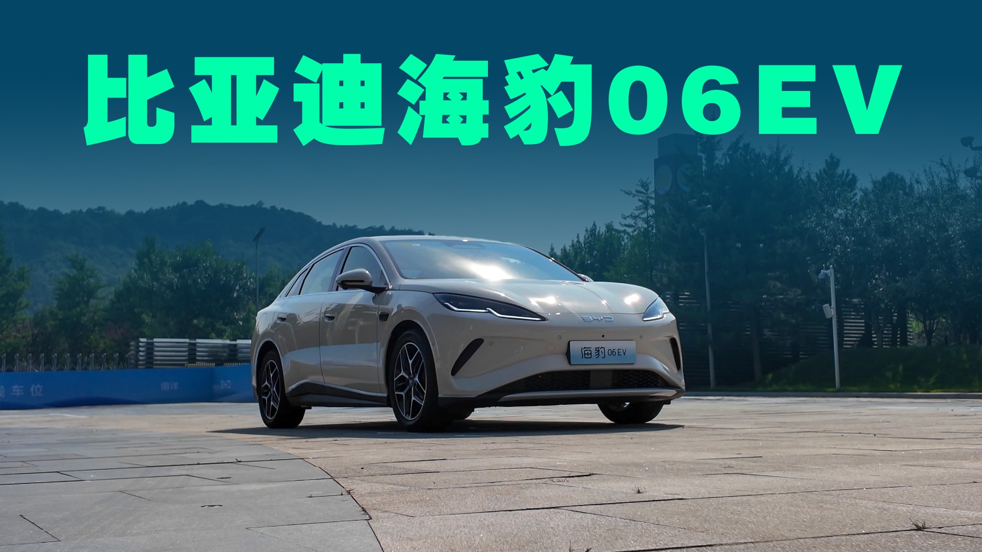 【视频】10.98万起售，云辇-C和天神之眼C加持，试驾海豹06EV