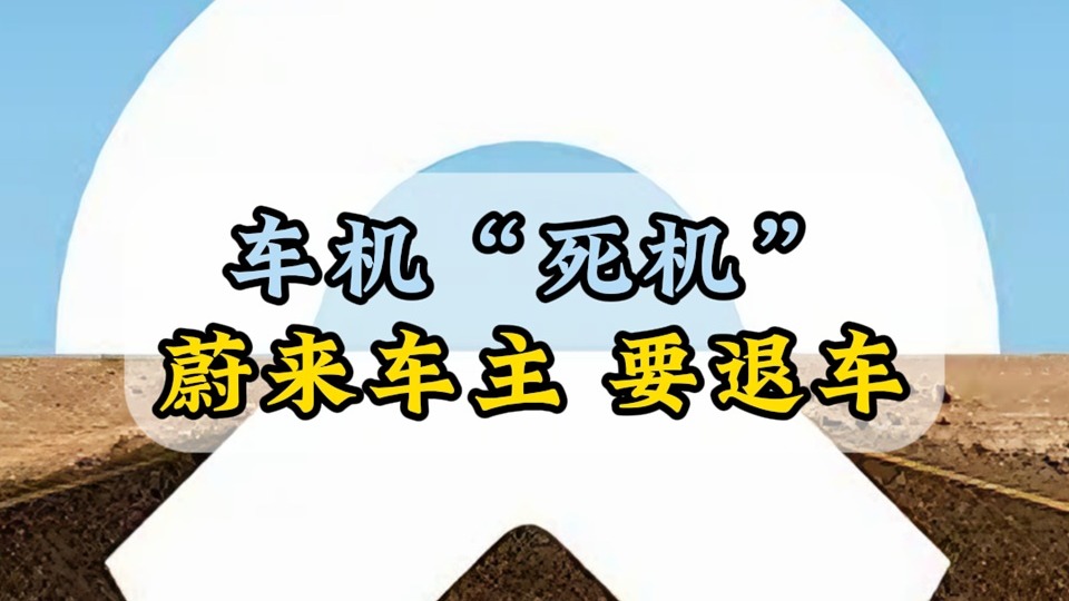 车机死机蔚来车主要退车