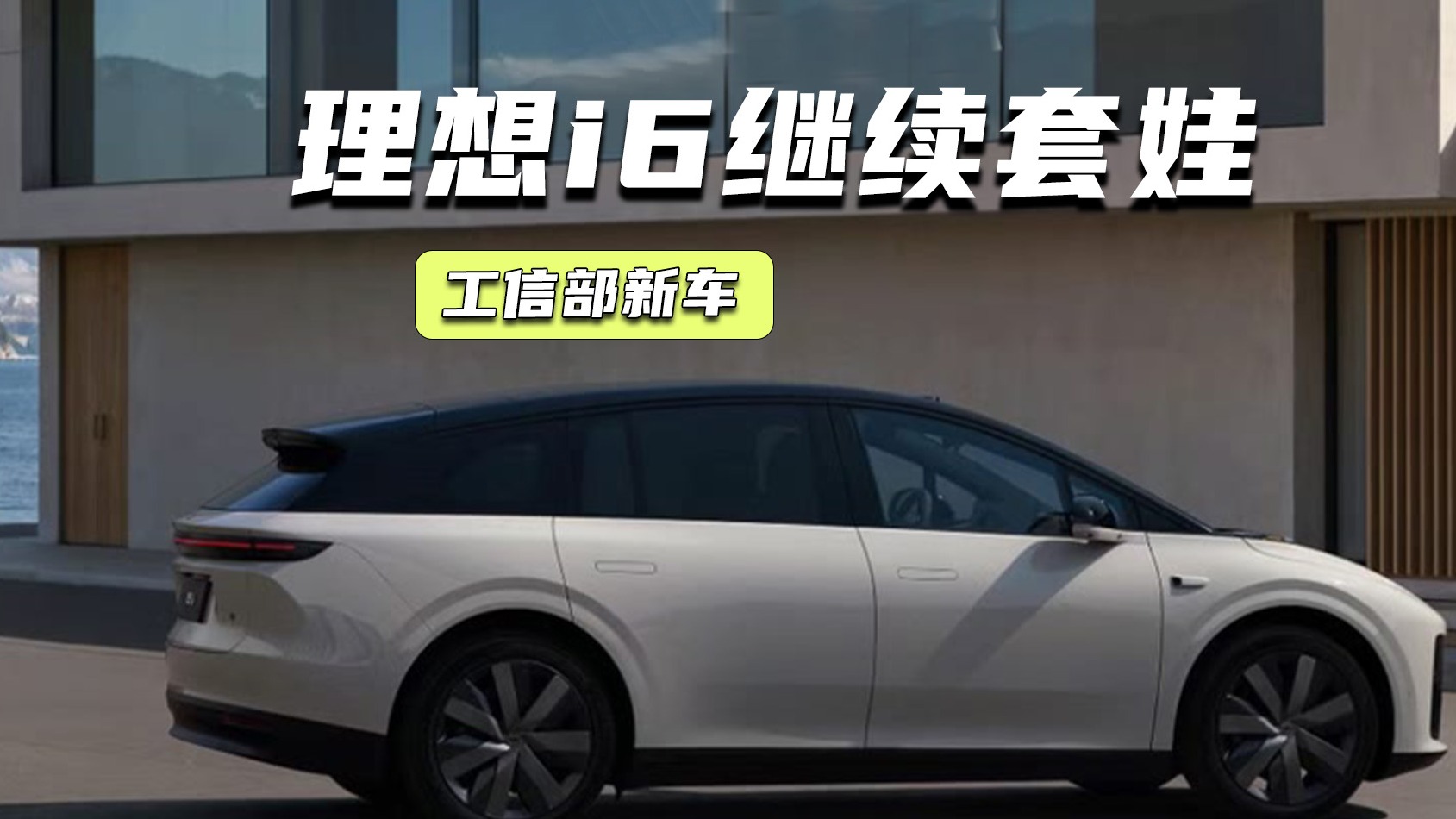 工信部新车丨理想i6继续套娃，捷途纵横G700有点硬