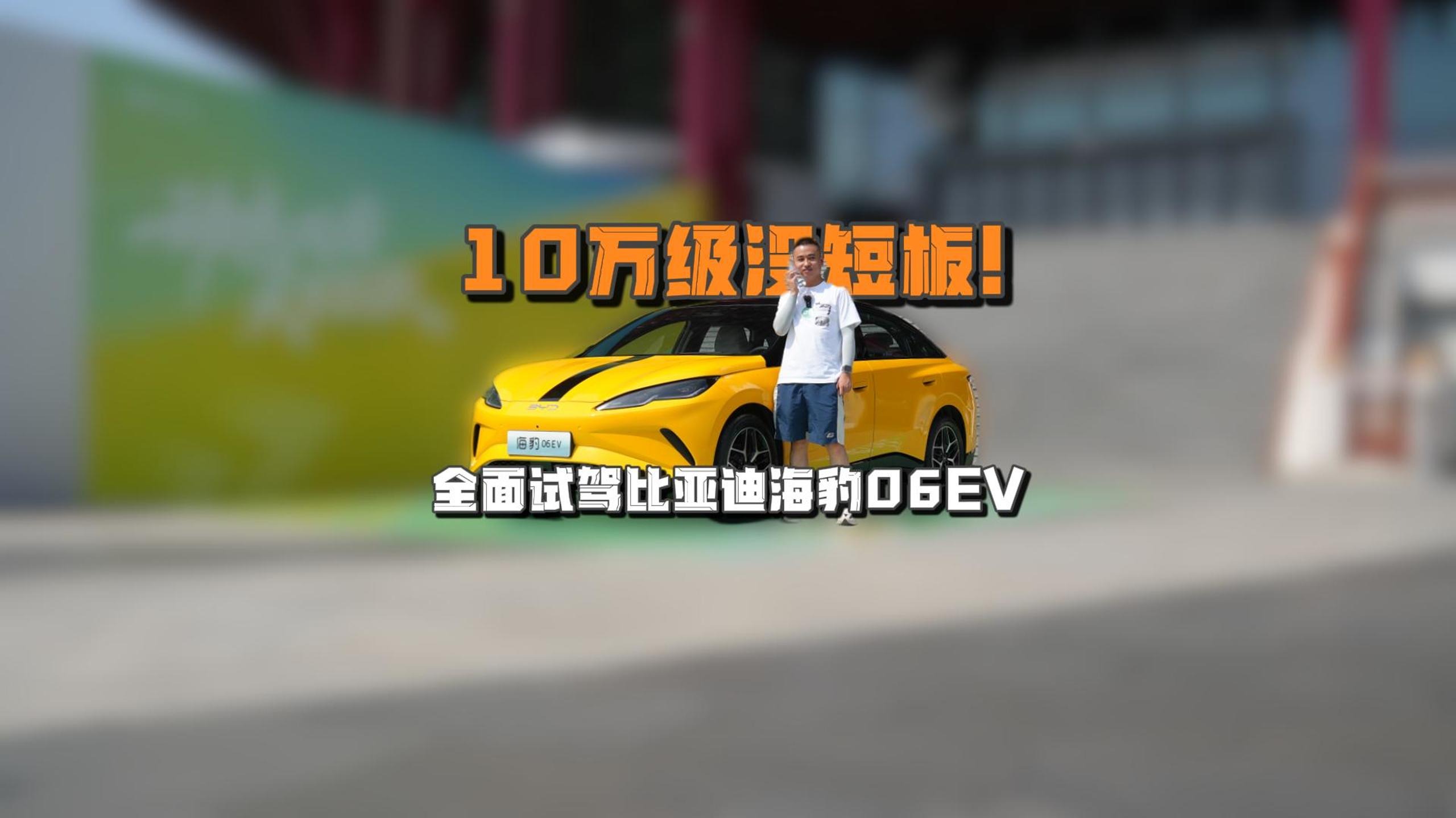 10万级没短板！全面试驾比亚迪海豹06EV