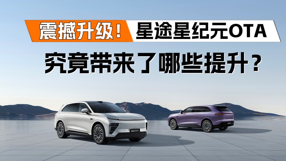 震撼升级！星途星纪元OTA究竟带来了哪些颠覆性提升？