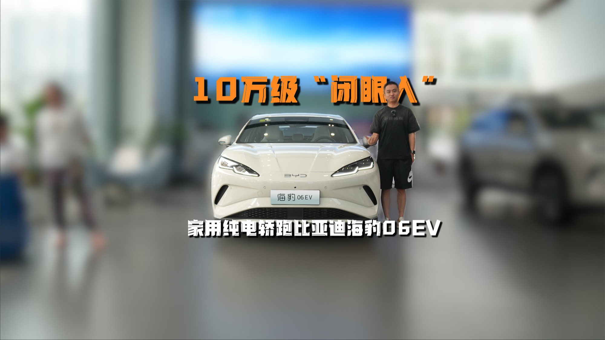 10万级“闭眼入”，家用纯电轿跑比亚迪海豹06EV