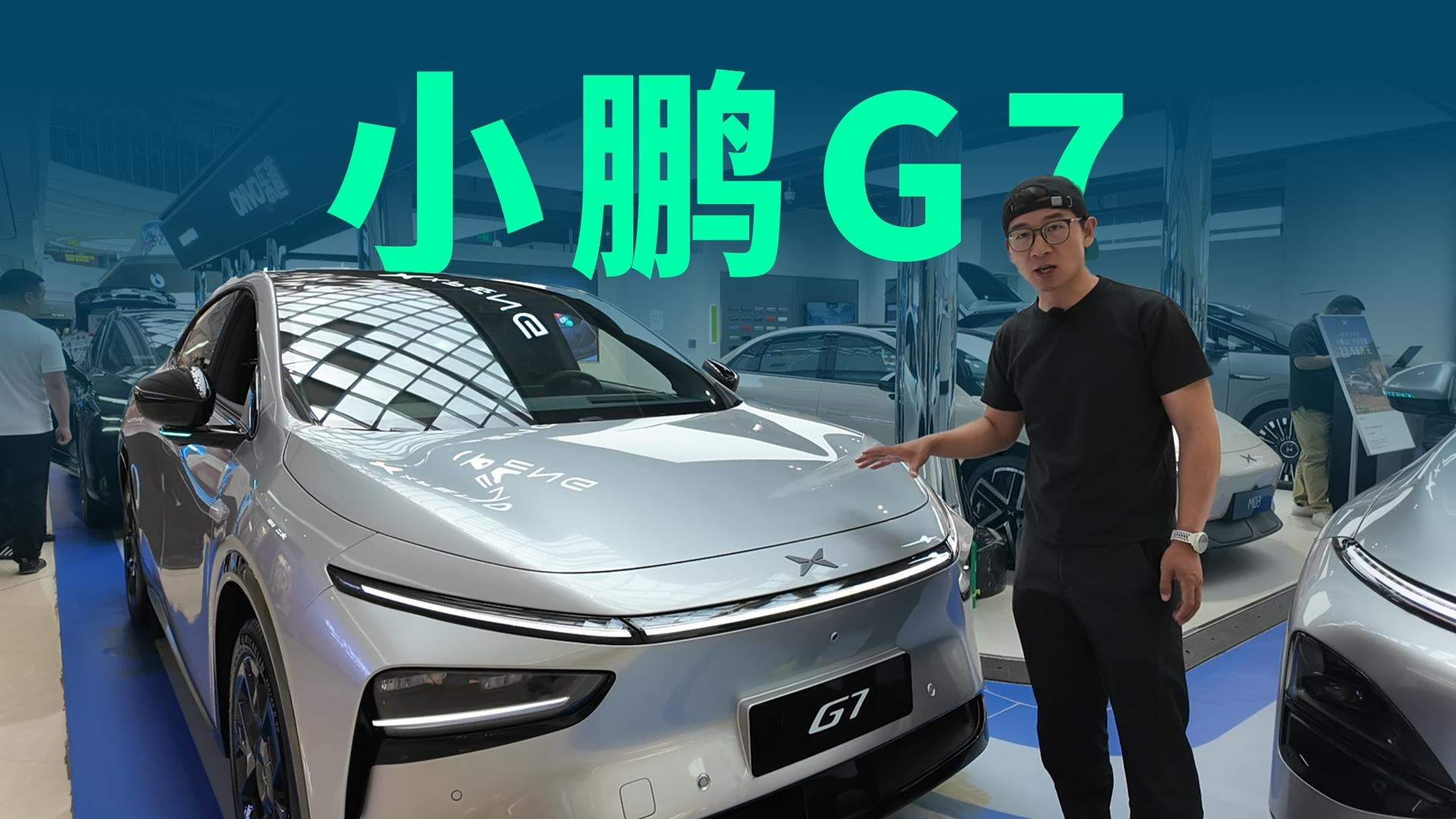 【视频】纯电SUV颜值担当，小鹏G7为何能让年轻人爱不释手？