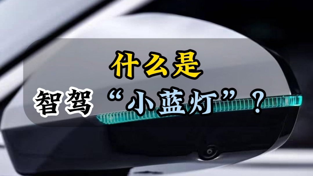什么是智驾“小蓝灯”