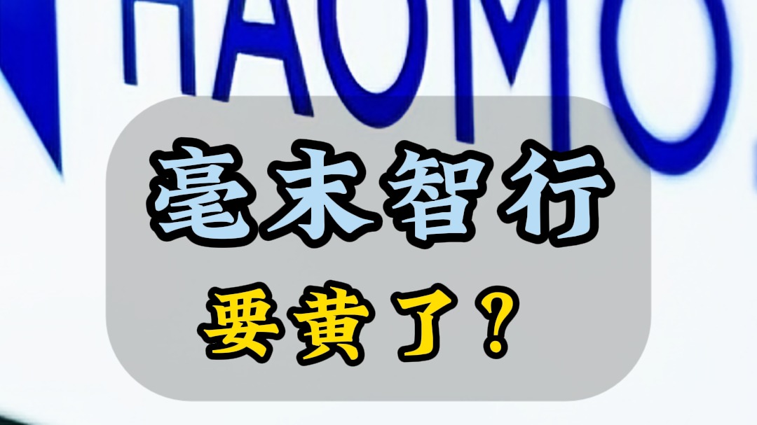 毫末智行要黄了？