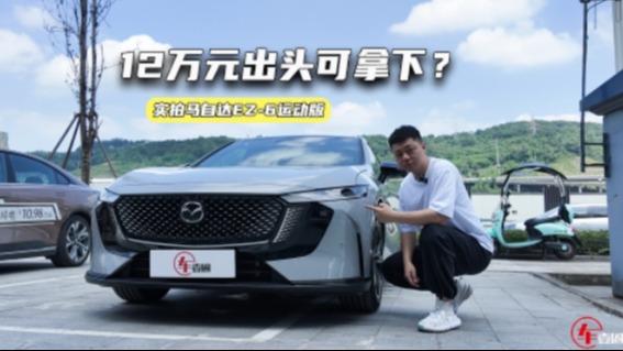 实拍马自达EZ-6运动版：黑化套件更帅气，12万元出头可拿下？