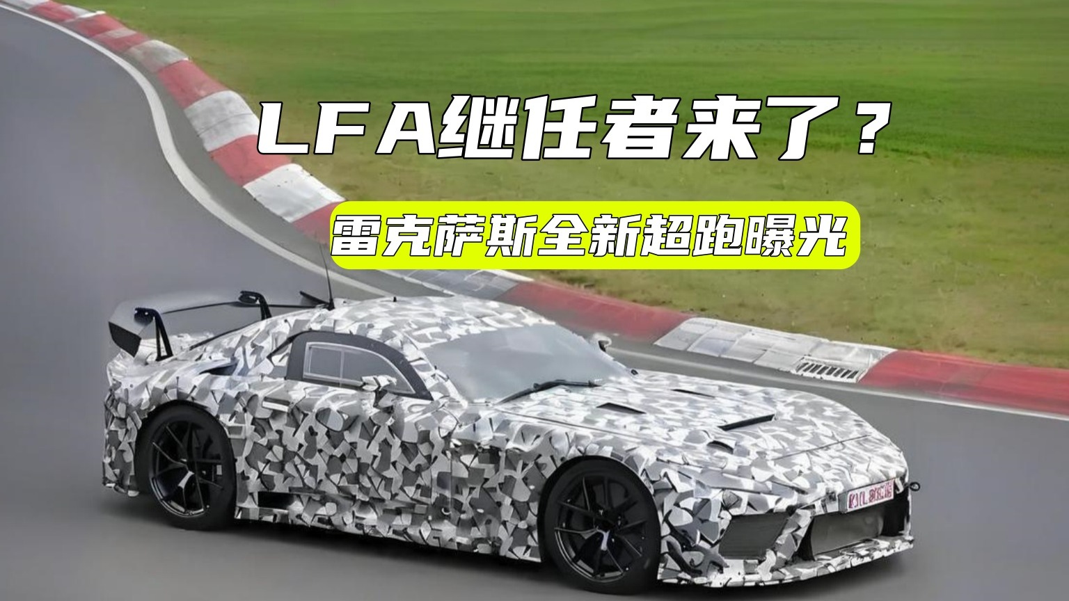 雷克萨斯全新性能车曝光：马力或达900匹，性能媲美迈凯伦GT？