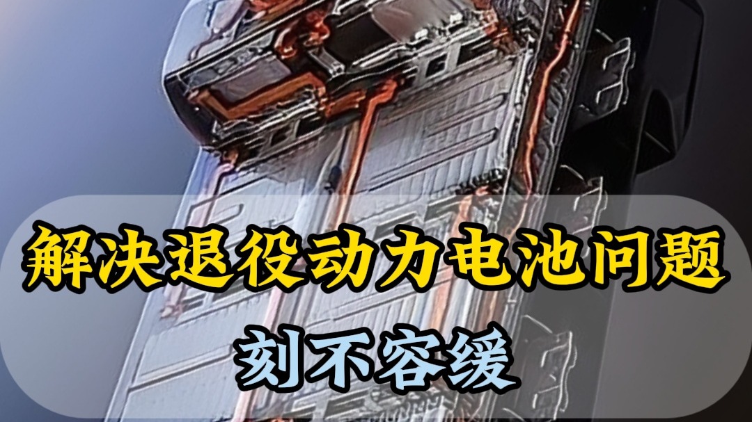 解决退役动力电池问题刻不容缓