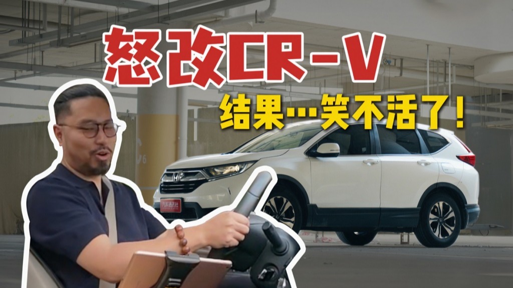 民间高手VS大厂工程师！老CR-V魔改后…笑出鹅叫！