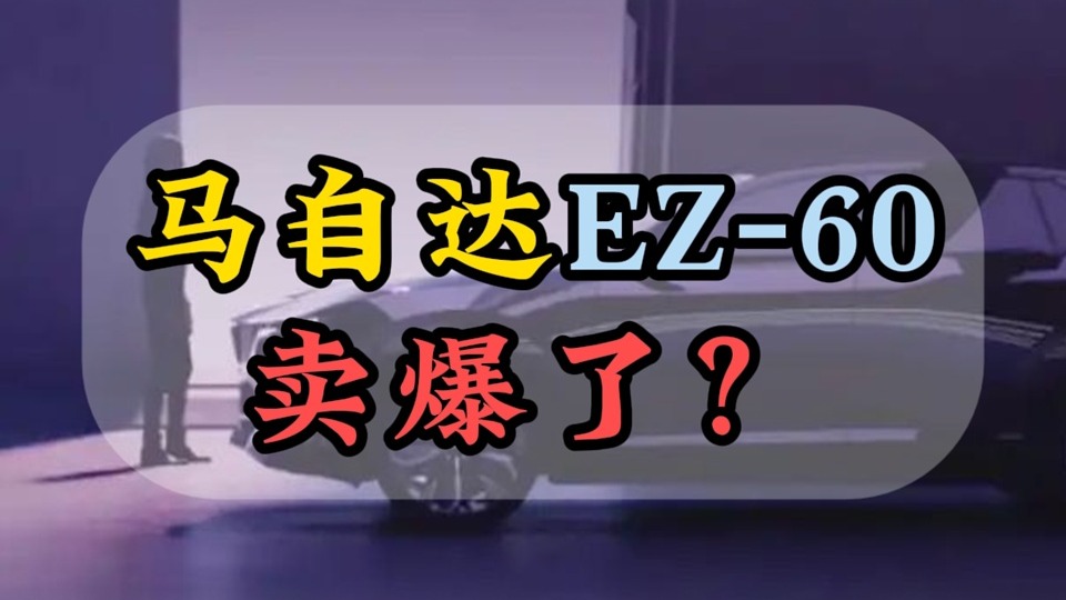 马自达EZ-60卖爆了？