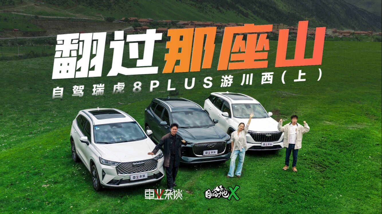 自驾瑞虎8 PLUS穿越汗美公路，驰骋玉科草原，暑期这么玩就对了