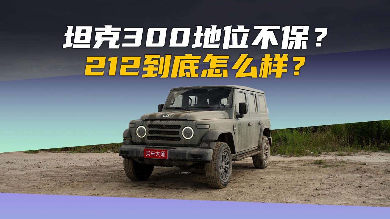 坦克300地位不保？212到底怎么样？