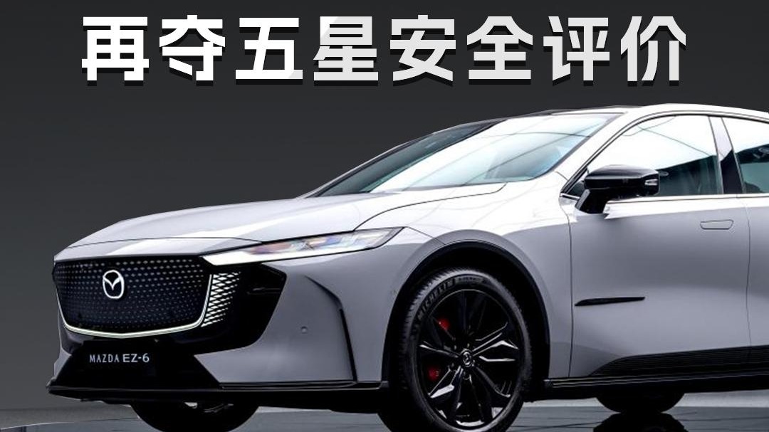 中欧双认证，EZ-6再夺五星安全评价领跑合资新能源