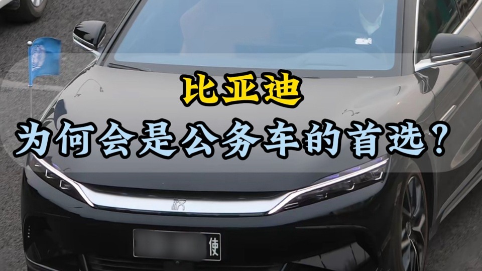 比亚迪为何会是公务车的首选