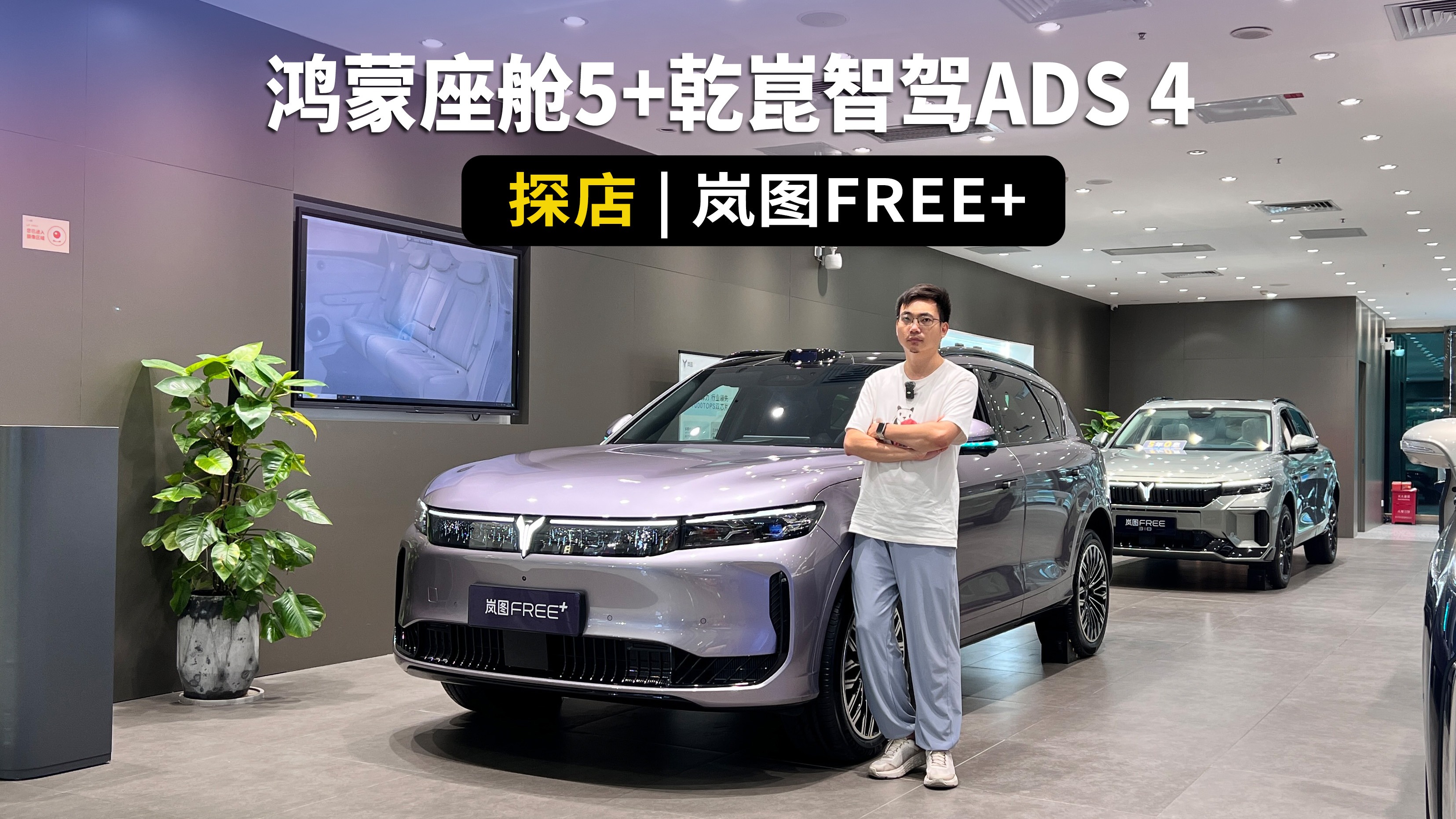 含“华”量飙升， 全车里里外外大升级，探店岚图FREE+