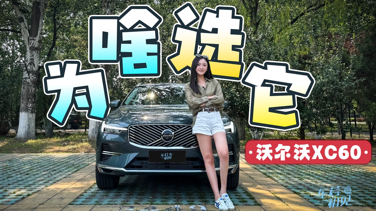 车若初见：为啥选它 静静试驾26款沃尔沃XC60