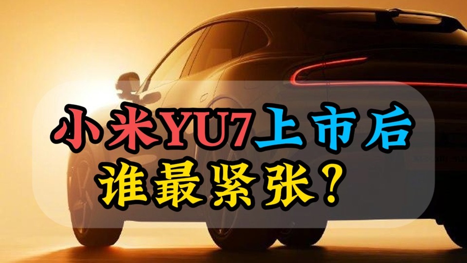 小米YU7上市后谁最紧张？