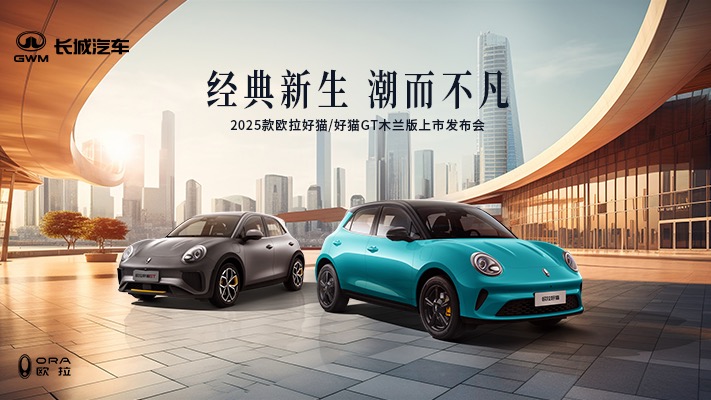 【汽场直播】2025款欧拉好猫&好猫GT木兰版上市发布会