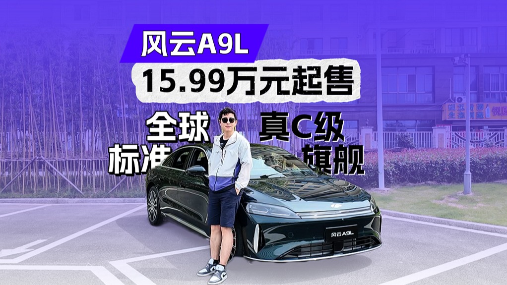 以“答案”为名，15.99万元起售，风云A9L正式开启预售
