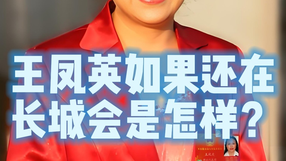 王凤英不去小鹏长城汽车会是怎样？
