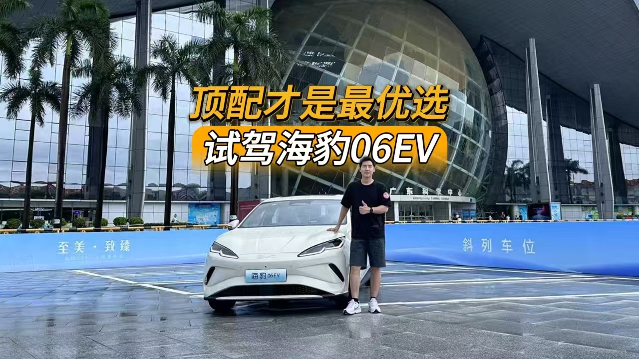 降维打击，海豹06EV的产品力到底有多强？