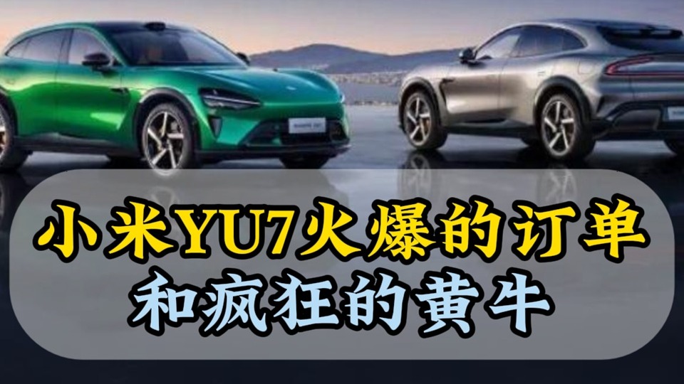 小米YU7火爆的订单和疯狂的黄牛