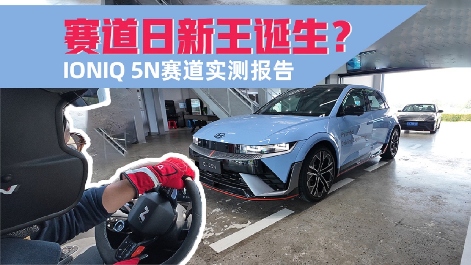  天马山赛道日新王诞生？现代IONIQ 5N赛道实测