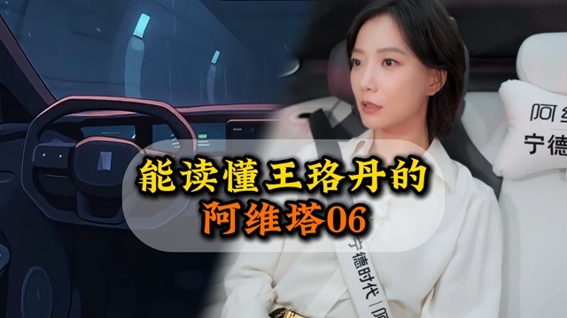 能读懂王珞丹的阿维塔06