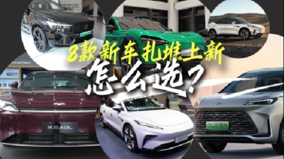小米YU7领衔！8款新车扎堆上新，这几款值得一看
