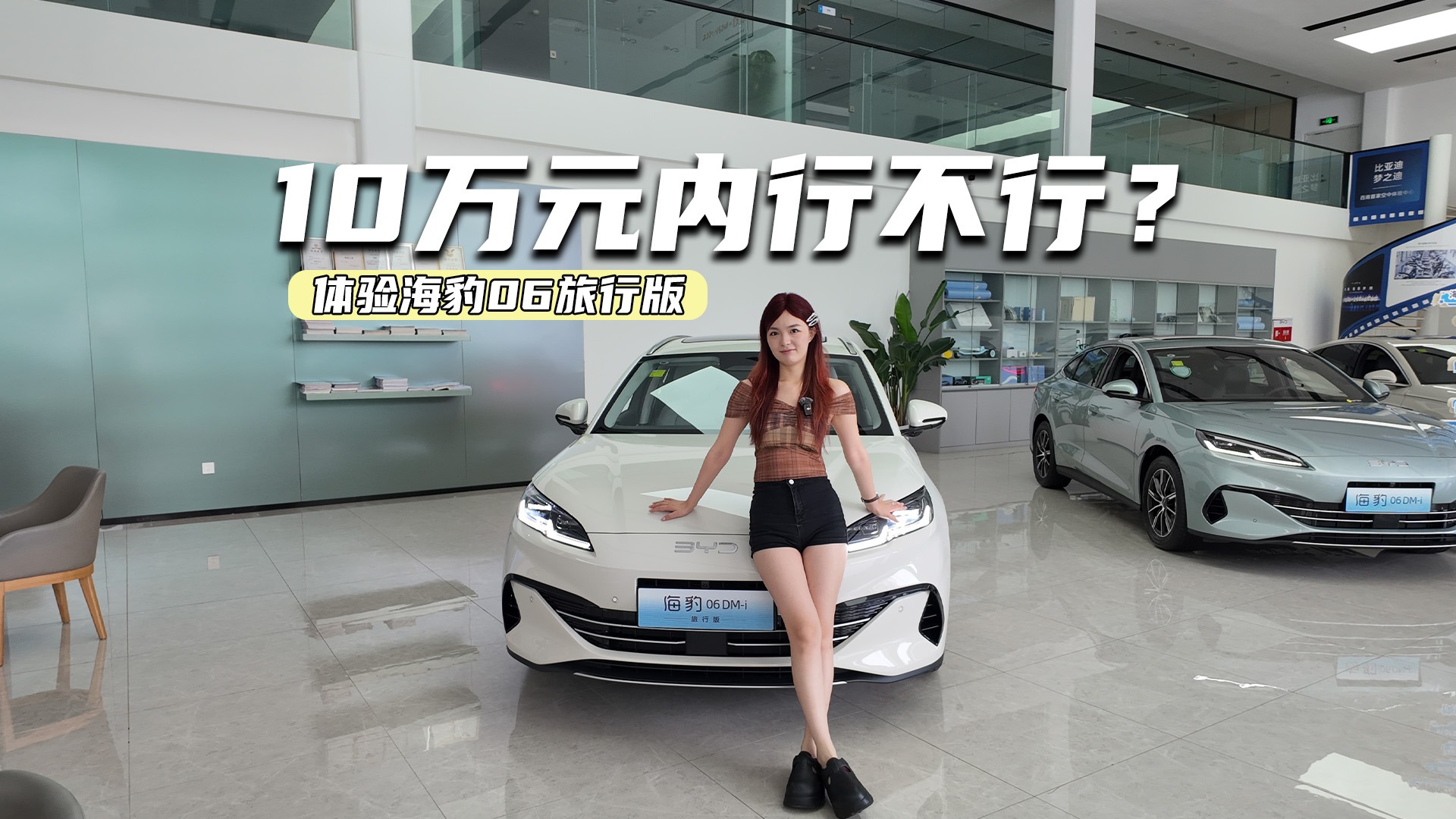 体验海豹06旅行版：大空间+小冰箱，10万元内行不行？