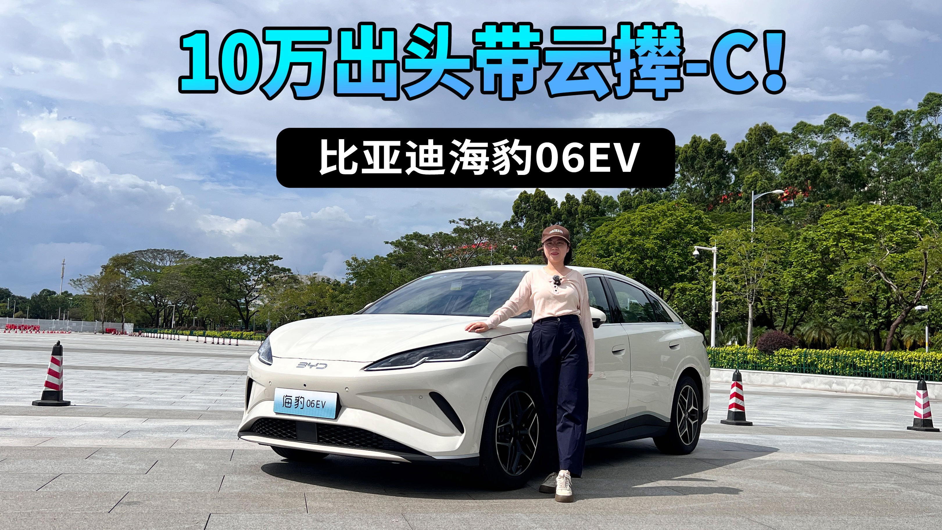 试驾比亚迪海豹06EV，天神之眼C＋云辇-C＋冰箱，不到13万！