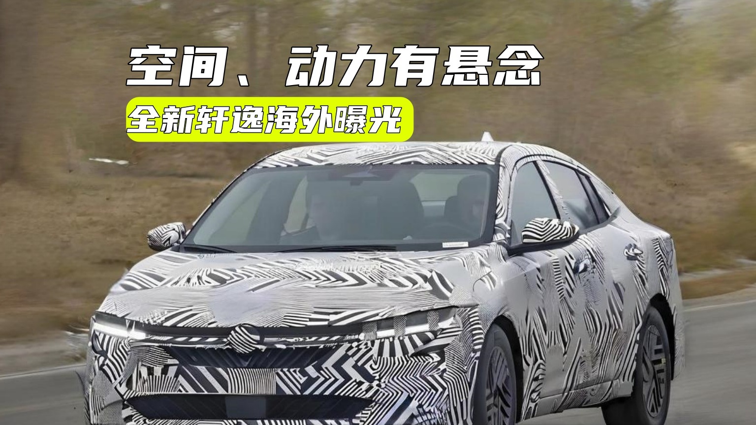 全新轩逸海外曝光：像小号N7，动力仍有悬念？