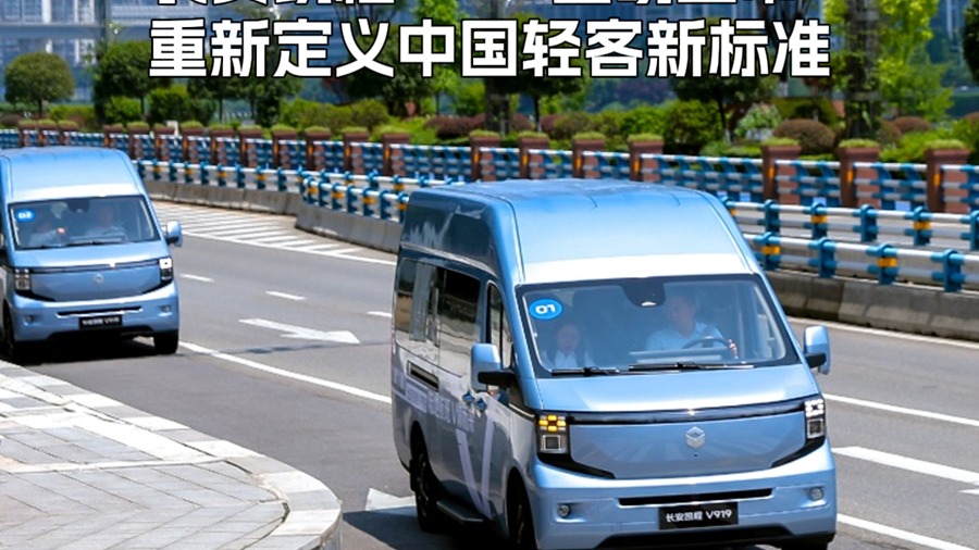 8.99万元起！长安凯程V919重磅上市，重新定义中国轻客新标准