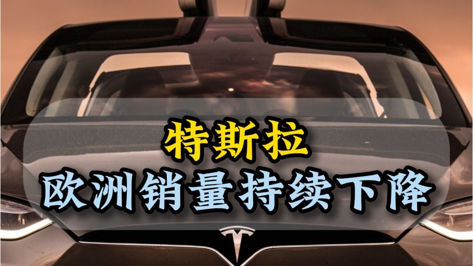 特斯拉欧洲销量持续下降