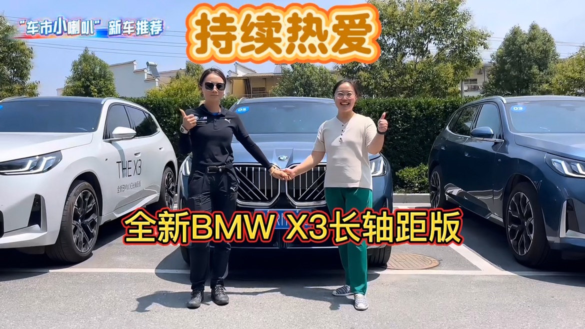 轴距加长，驾趣依旧！“车市小喇叭”试驾全新BMW X3长轴距版！