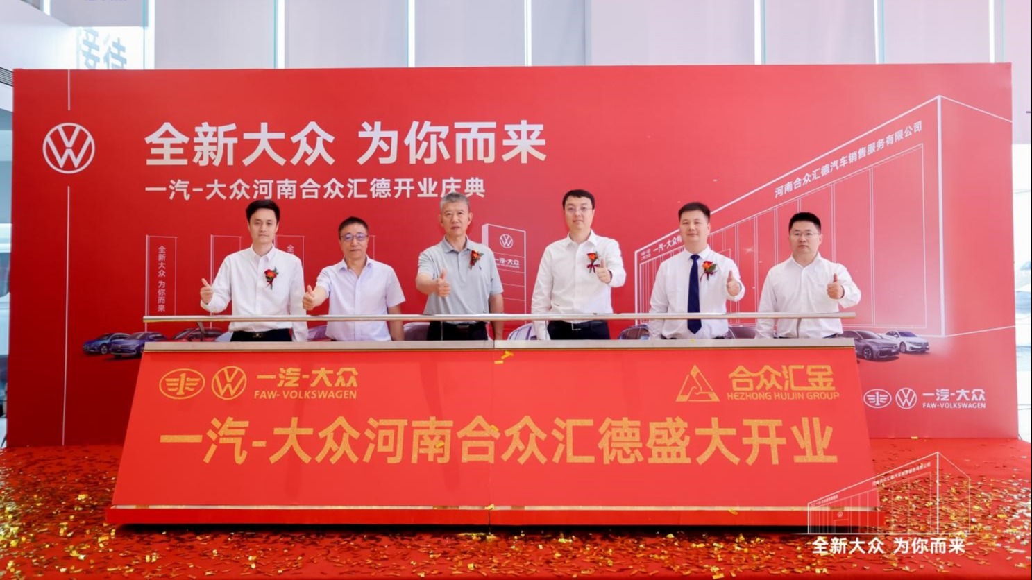 一汽-大众河南合众汇德4S店盛大启幕