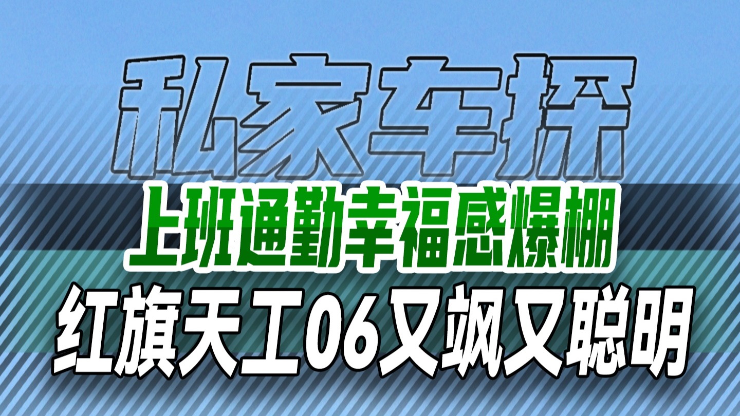 上班通勤幸福感爆棚，红旗天工06又飒又聪明