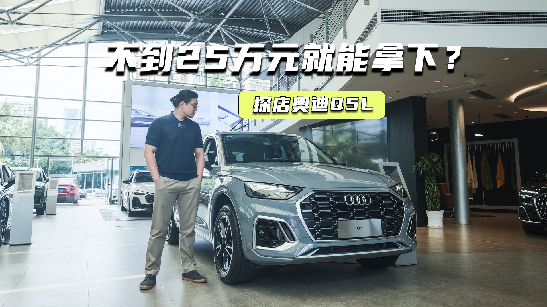 探店奥迪Q5L：机械质感很强，不到25万元就能拿下？