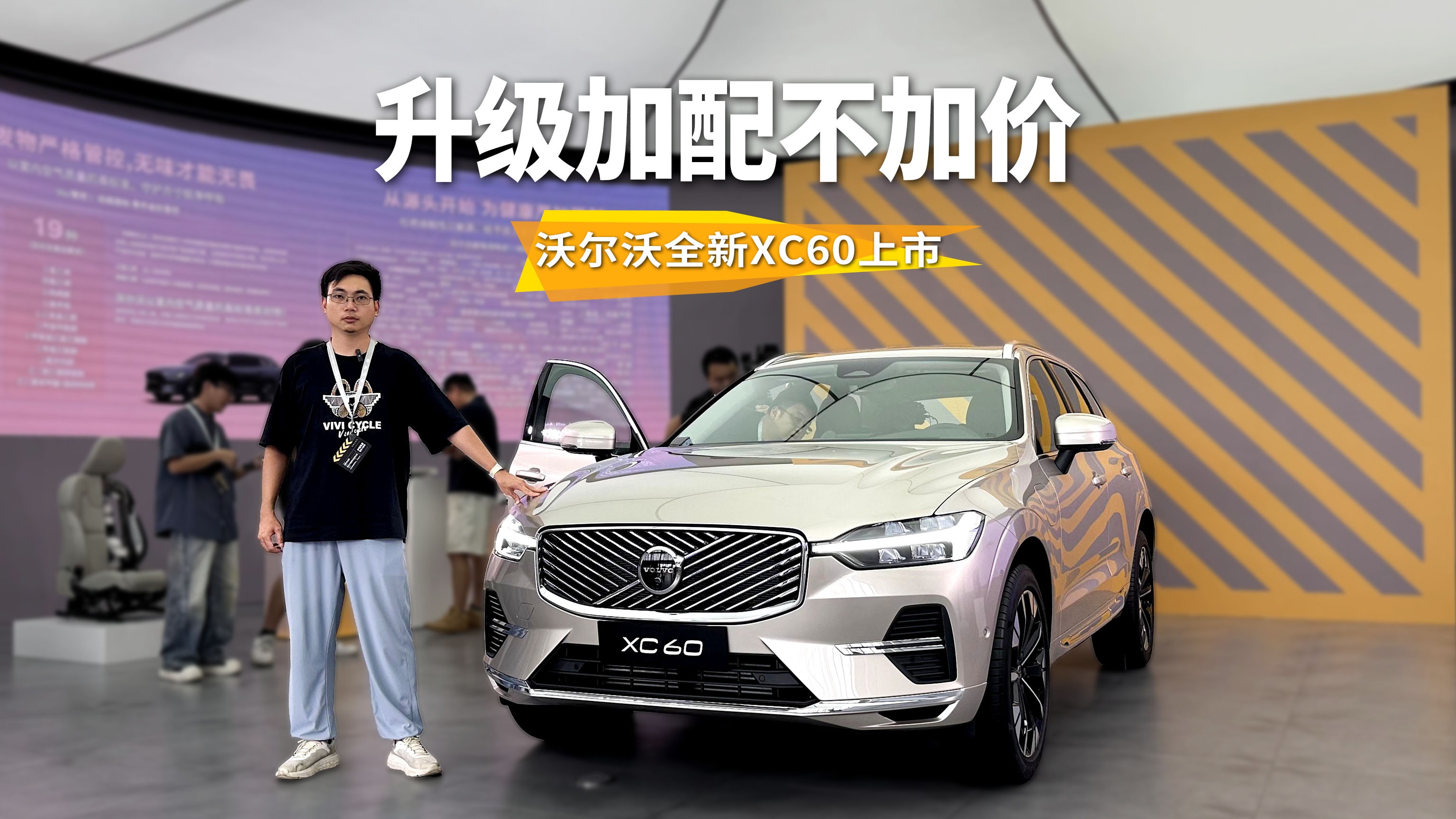 安全、豪华、智能升级，沃尔沃全新XC60上市，发布会太有心思了