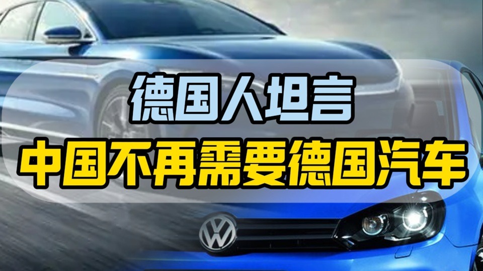 德国人坦言中国不再需要德国汽车