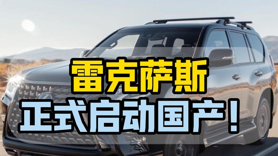 雷克萨斯正式启动国产