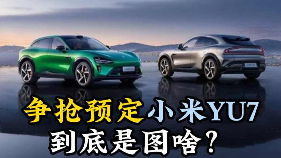 争抢预定小米YU7到底是图啥？