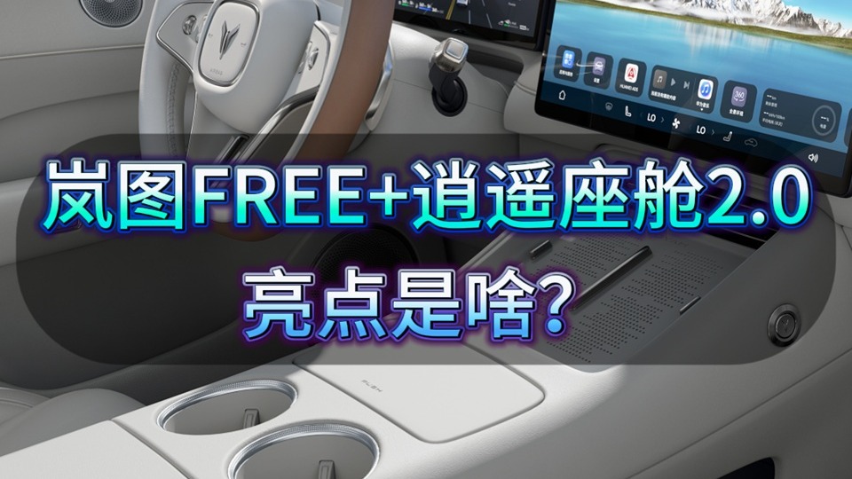 岚图FREE+逍遥座舱2.0亮点是啥？