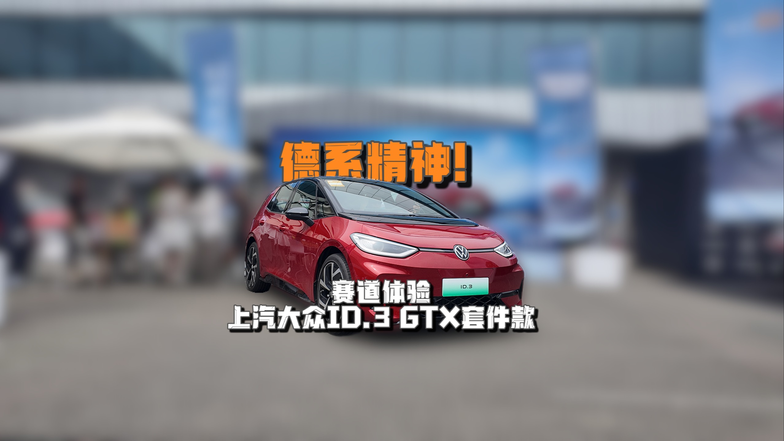 德系精神！赛道体验上汽大众ID.3 GTX套件款