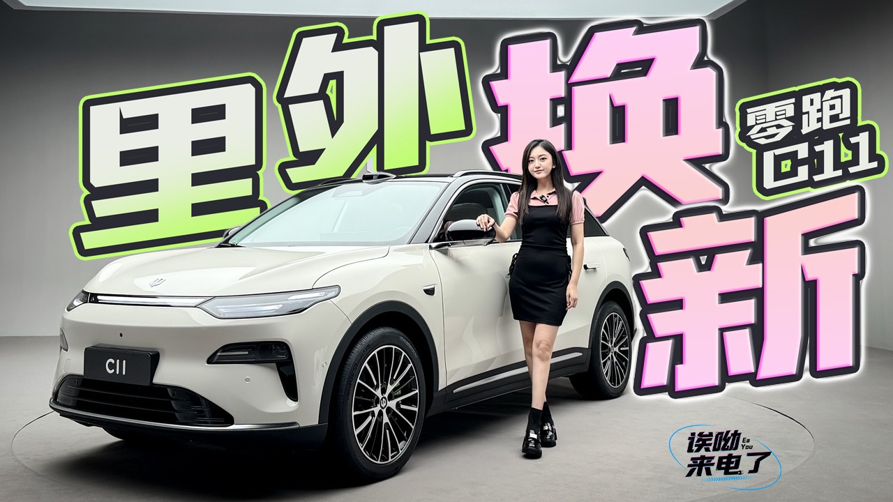 车若初见：里外来焕新 静态体验全新零跑C11