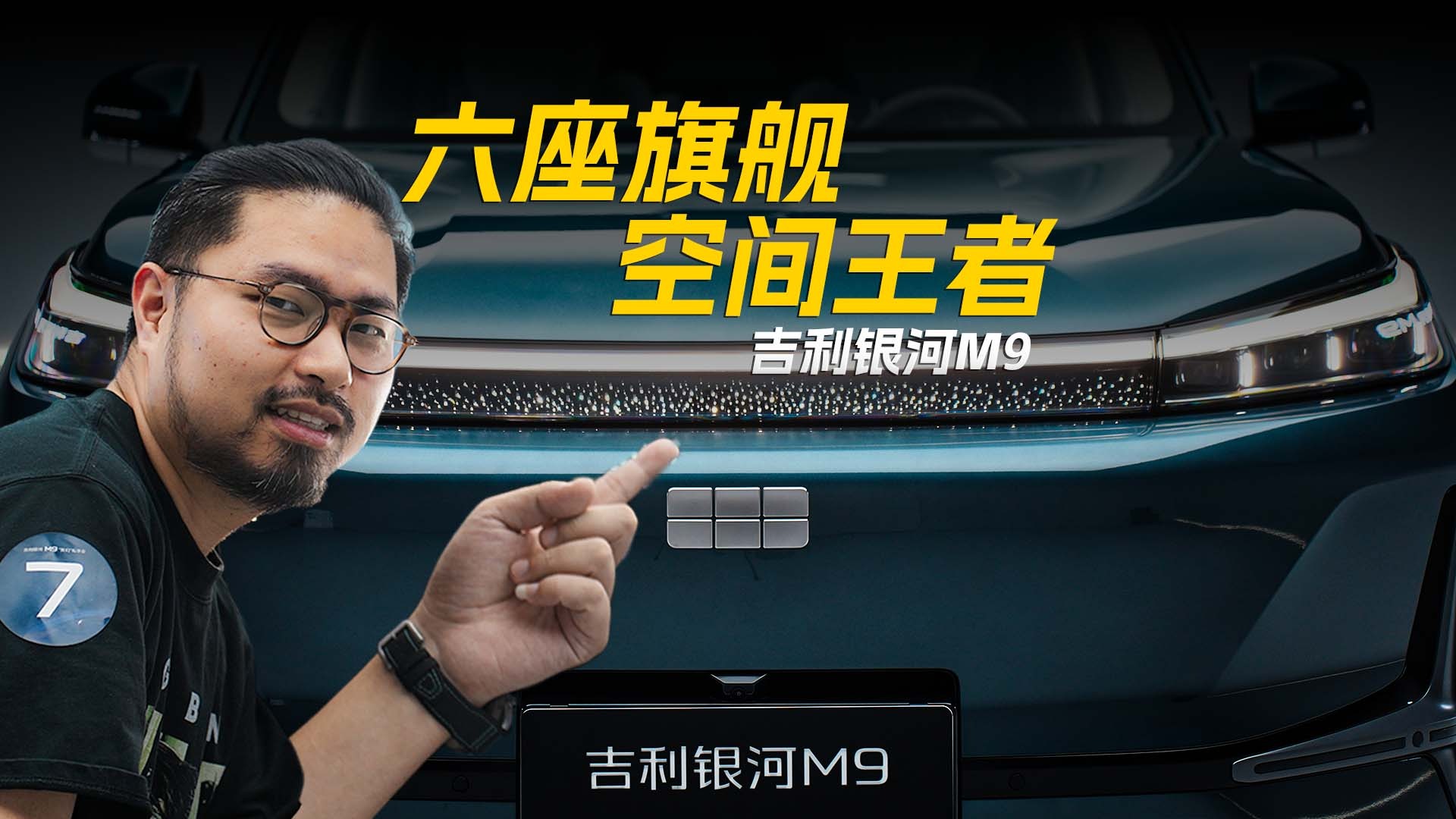 六座旗舰 空间王者 吉利银河M9