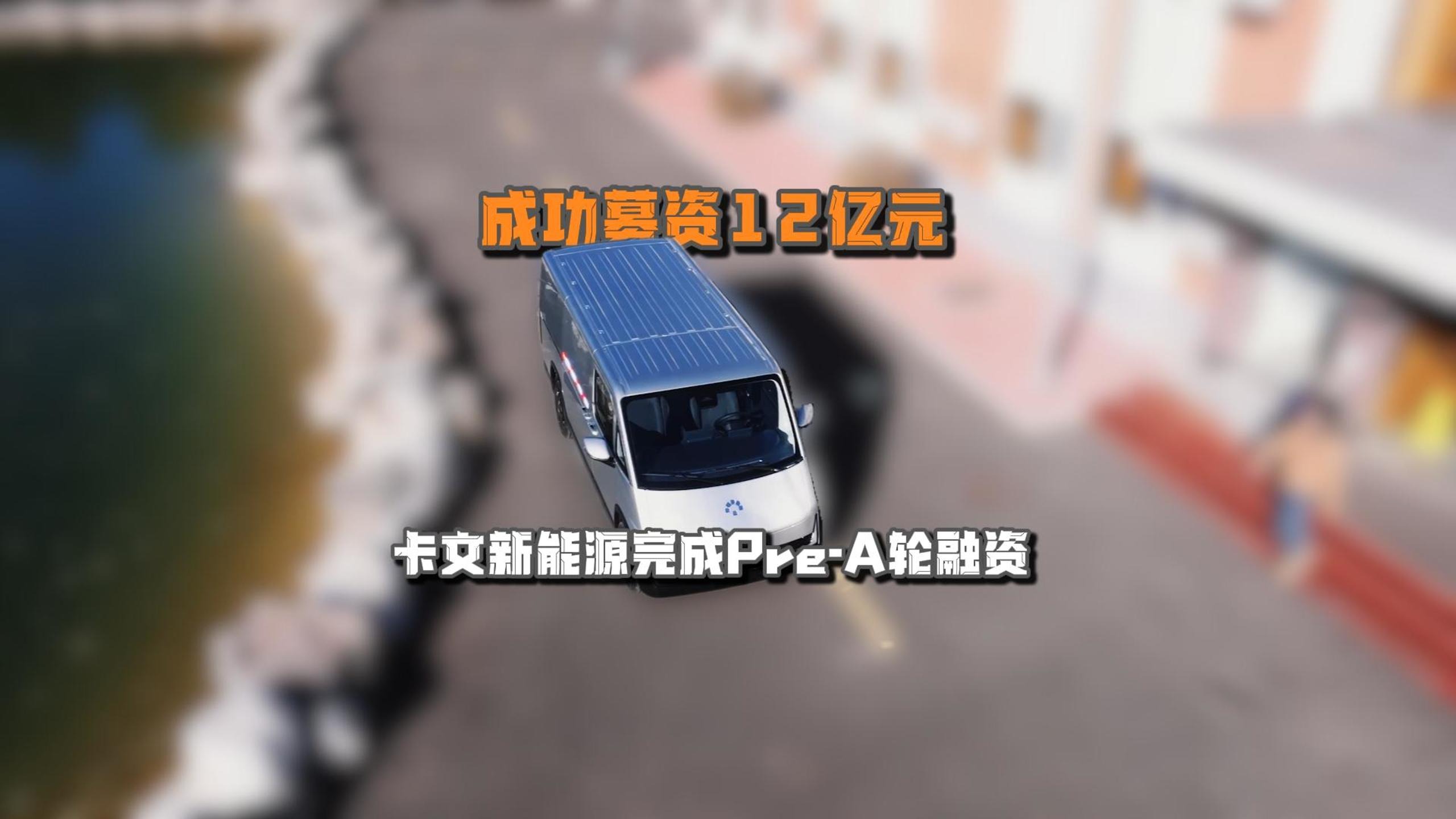 成功募资12亿元 卡文新能源完成Pre-A轮融资