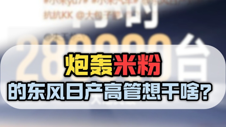 炮轰米粉的东风日产高管想干啥？
